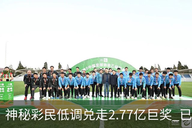 神秘彩民低调兑走2.77亿巨奖 已坚持购彩30年